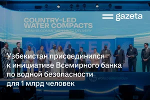 Узбекистан присоединился к инициативе Всемирного банка по водной безопасности для 1 млрд человек