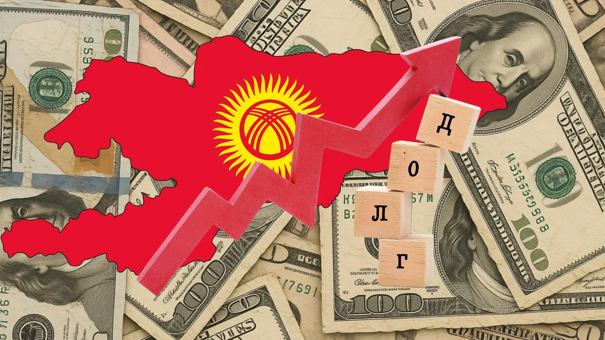 $9,8 млрд — сумма госдолга Кыргызстана