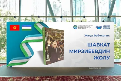 В Бишкеке презентуют книгу «Новый Узбекистан: Путь Шавката Мирзиеева»