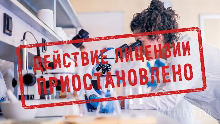 Приостановление лицензии лабораторий юрист назвал террором против медицинского бизнеса