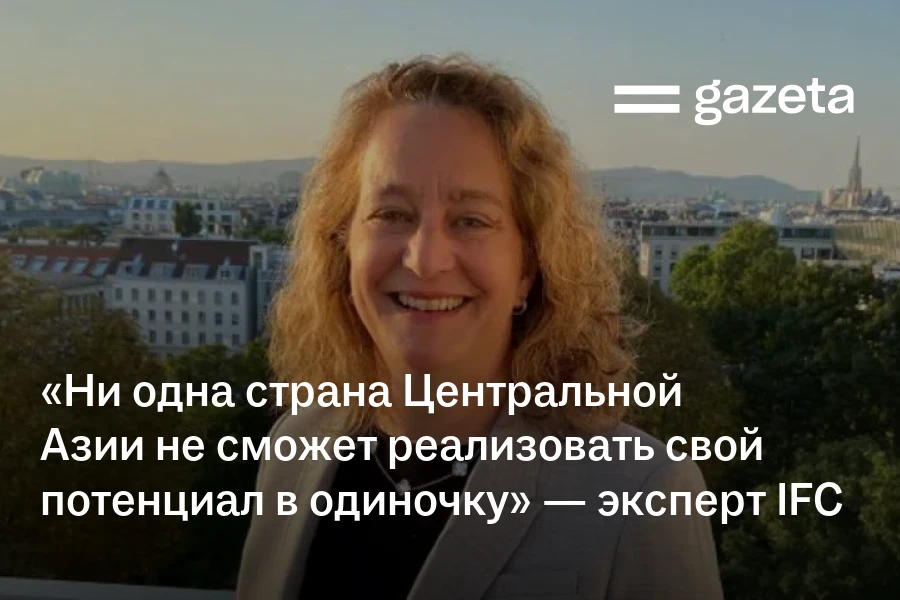 «Ни одна страна Центральной Азии не сможет реализовать свой потенциал в одиночку» — эксперт IFC