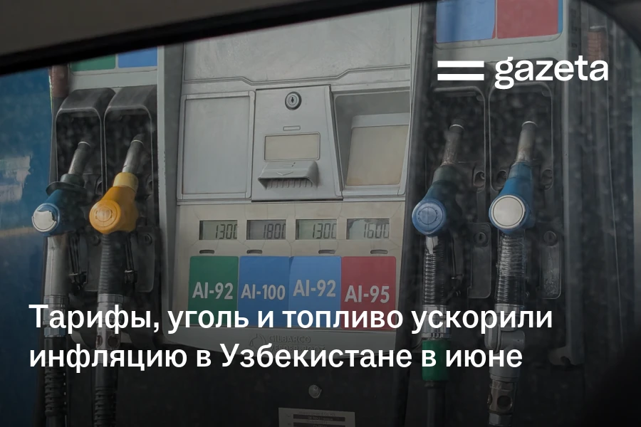 Тарифы, уголь и топливо ускорили инфляцию в Узбекистане в июне