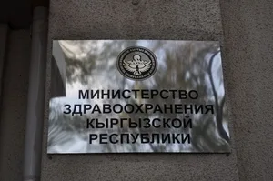 В Кыргызстане утвердили порядок аккредитации частных клиник и медработников