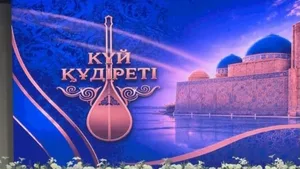 В Туркестане в честь Национального дня домбры стартовал конкурс “Күй құдіреті“