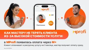 Как мастеру не терять клиентов из-за высокой стоимости услуг: в MProfi появилась оплата через M+