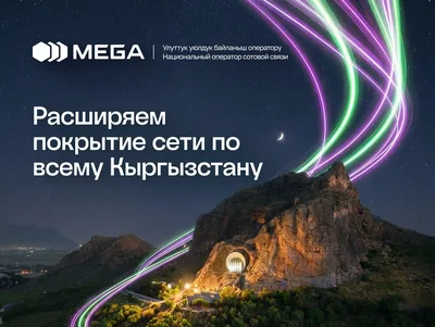 MEGA расширяет 4G-покрытие по всему Кыргызстану