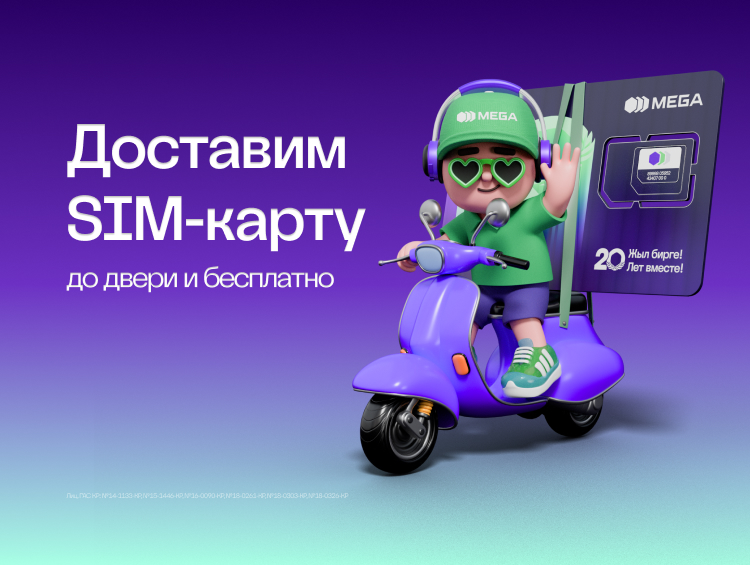 Подключиться к MEGA можно с бесплатной доставкой SIM-карты по всему Кыргызстану