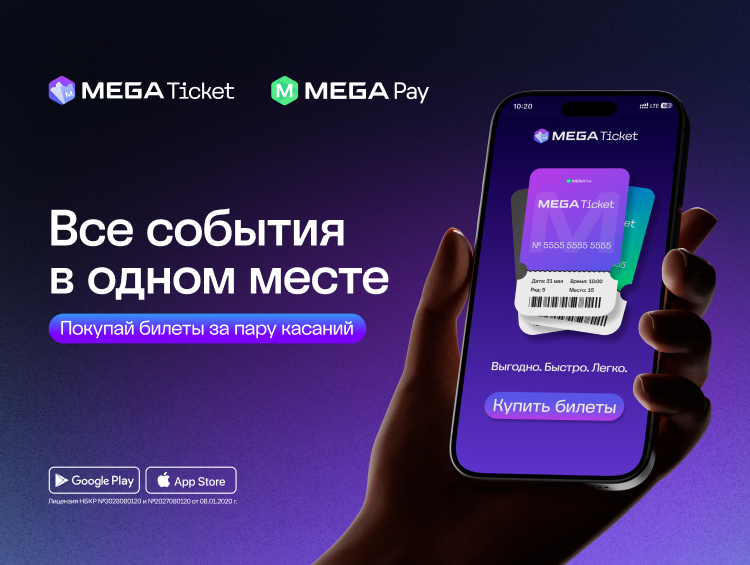 MegaPay внедрил сервис покупки билетов MegaTicket