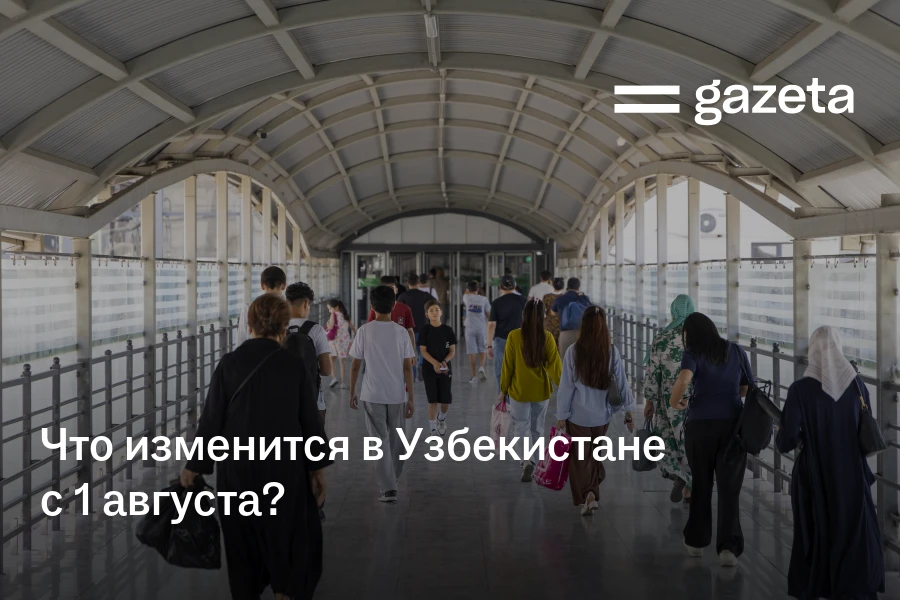 Что изменится в Узбекистане с 1 августа?