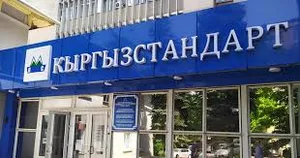Кыргызстан получил право выдавать международные сертификаты ISO
