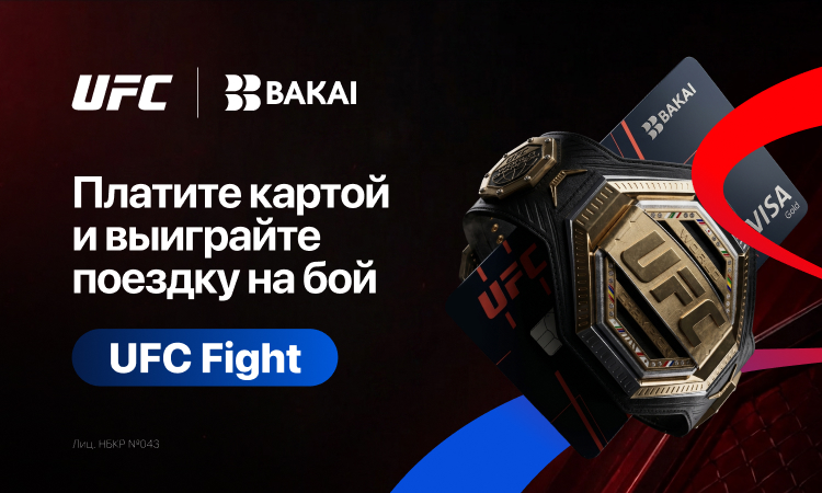 Выиграйте поездку на UFC вместе с BAKAI