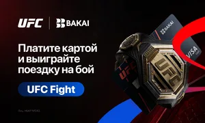 Выиграйте поездку на UFC вместе с BAKAI