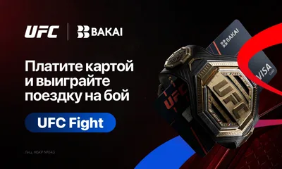 Выиграйте поездку на UFC вместе с BAKAI