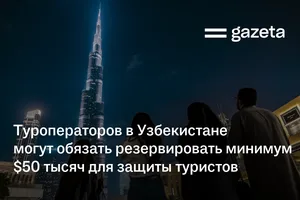 Туроператоров в Узбекистане могут обязать резервировать не менее $50 тысяч для защиты туристов