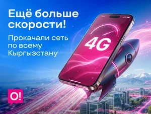 Инвестиции в качество: оператор О! существенно усилил LTE-сеть по всей стране