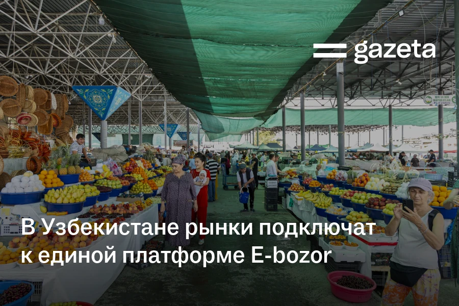 В Узбекистане рынки подключат к единой платформе E-bozor