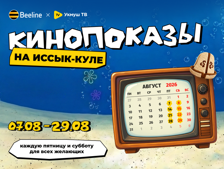 Кино на пляже: на Иссык-Куле пройдут бесплатные кинопоказы от Beeline