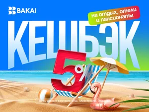 Лето с BAKAI: отдыхайте с выгодой — кешбэк 5 процентов на отели и курорты