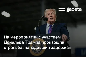 На мероприятии с участием Дональда Трампа произошла стрельба, нападавший задержан