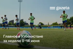 Главное в Узбекистане за неделю 8−14 июня