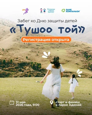 В Бишкеке пройдет благотворительный семейный забег «Тушоо той» в поддержку детей