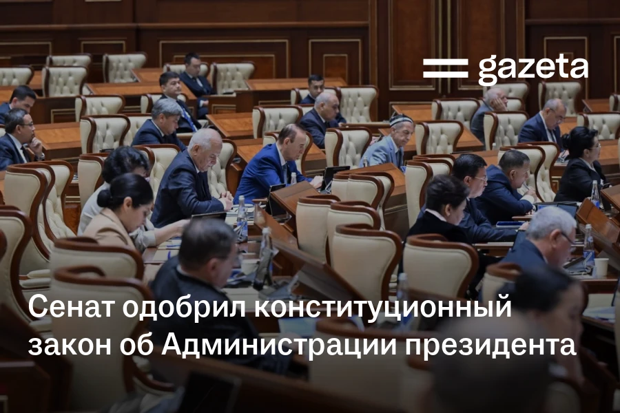 Сенат одобрил конституционный закон об Администрации президента
