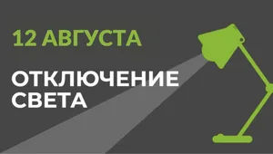 12 августа в части Бишкека отключат свет (список улиц)