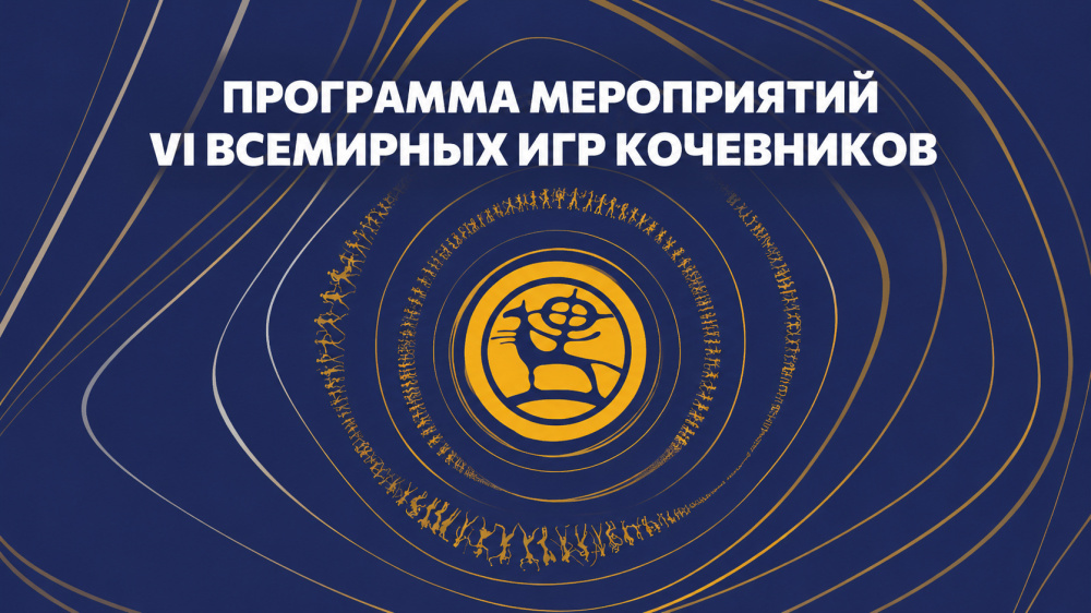 Подробная программа VI Всемирных игр кочевников (локации, даты, время)