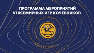 Подробная программа VI Всемирных игр кочевников (локации, даты, время)
