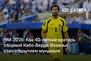 ЧМ-2026: Как 40-летний вратарь сборной Кабо-Верде Возинья стал открытием мундиаля