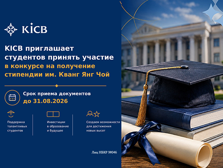 KICB продолжает поддерживать талантливую молодежь