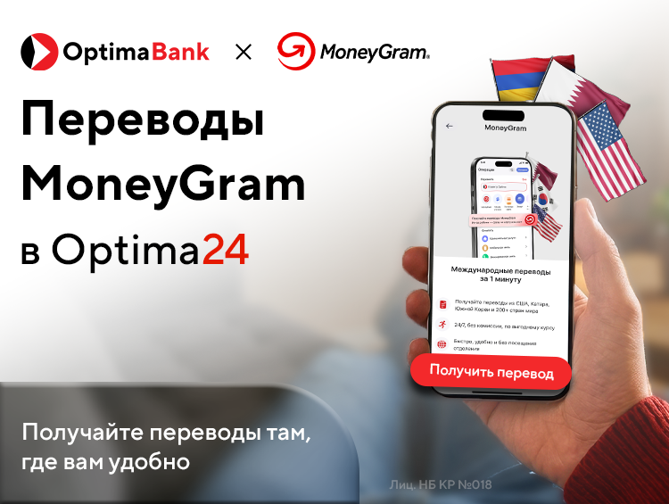 MoneyGram теперь доступен в приложении Optima24
