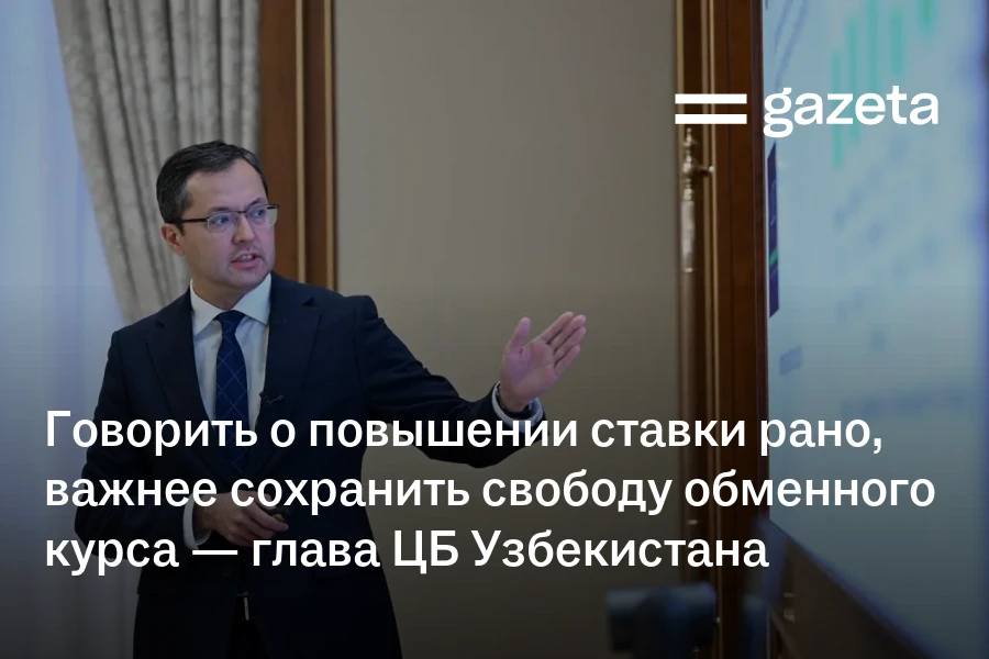 Говорить о повышении основной ставки рано, важнее сохранить свободу обменного курса — глава ЦБ Узбекистана