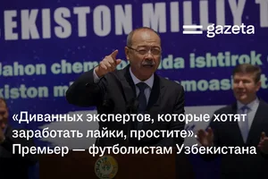«Диванных экспертов, которые хотят заработать лайки, простите». Премьер — футболистам Узбекистана