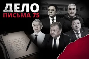 «Дело письма 75»: как одно обращение изменило политическую систему КР. Часть II