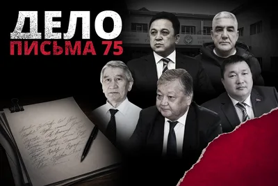 «Дело письма 75»: как одно обращение изменило политическую систему КР. Часть II
