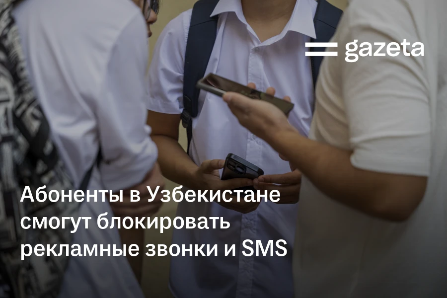 Абоненты в Узбекистане смогут блокировать рекламные звонки и SMS