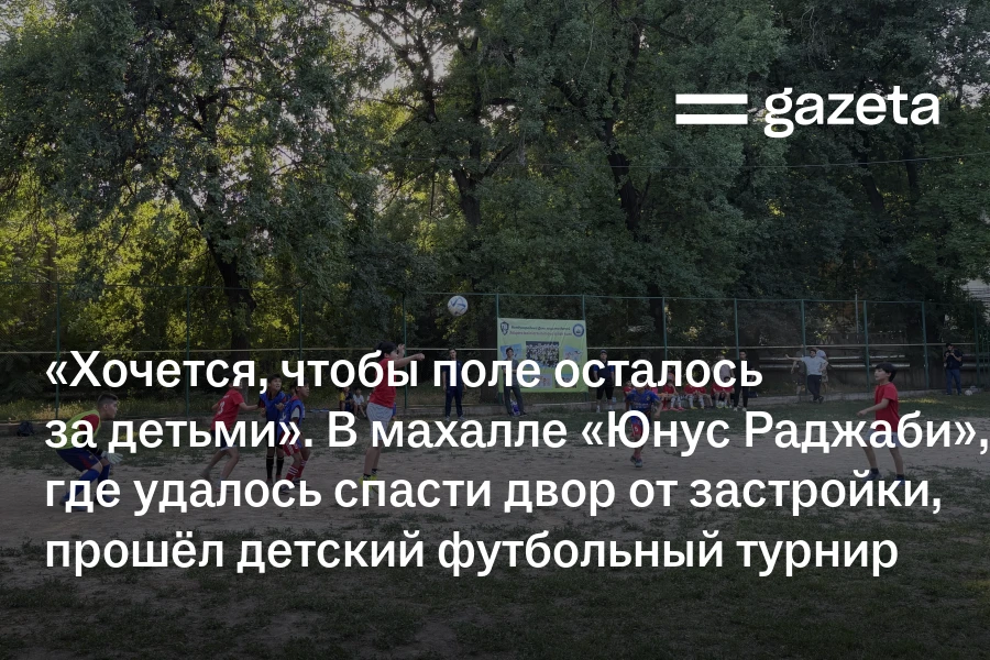 «Хочется, чтобы поле осталось за детьми». В махалле «Юнус Раджаби», где удалось спасти двор от застройки, прошёл детский футбольный турнир