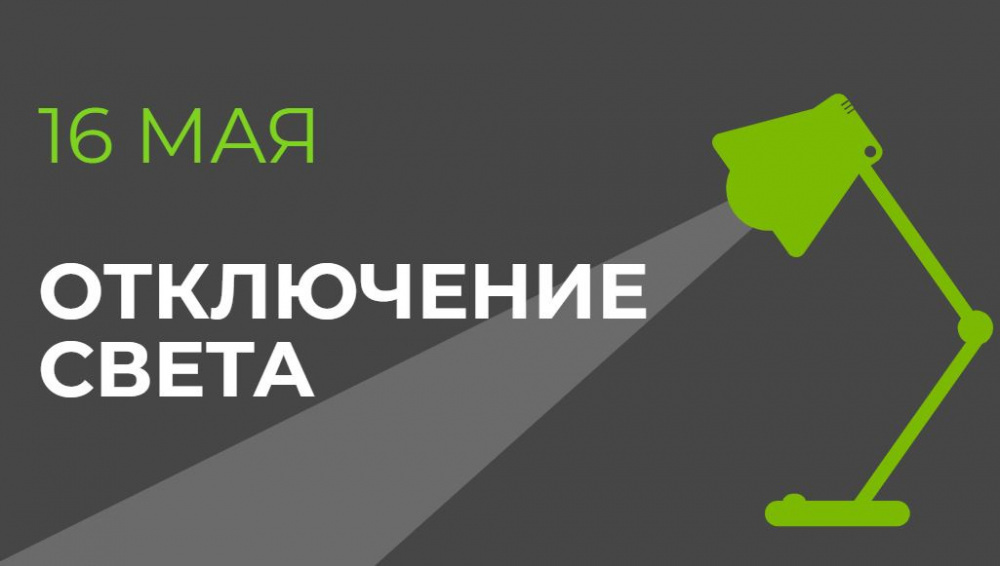 16 и 17 мая в части Бишкека отключения света (список улиц)