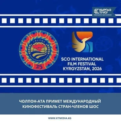 Восемь стран представят свои лучшие фильмы на Международном кинофестивале ШОС