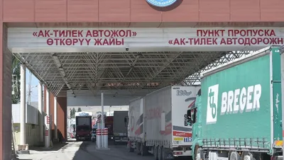 На КПП "Ак-Тилек" задержаны трое пограничников и налоговики (дополнено)