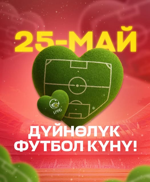 Бүгүн Бүткүл дүйнөлүк футбол күнү