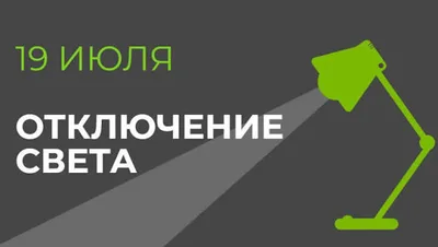 19 июля в части Бишкека отключат свет (список улиц)