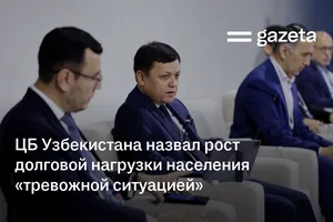 ЦБ Узбекистана назвал рост долговой нагрузки населения «тревожной ситуацией»