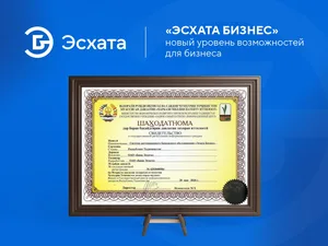 «Эсхата Банк» получил свидетельство о регистрации информационного ресурса «Эсхата Бизнес»