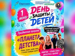 Масштабный праздник в День защиты детей пройдет в Караколе