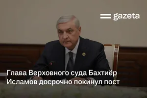 Ожидается освобождение главы Верховного суда Бахтиёра Исламова от должности