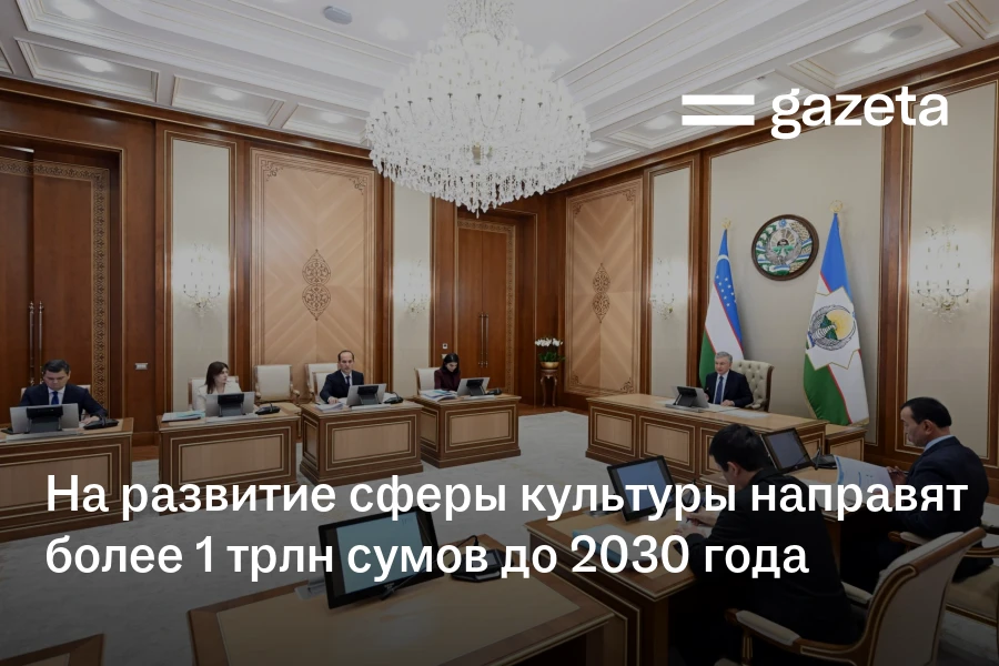 На развитие сферы культуры направят более 1 трлн сумов до 2030 года