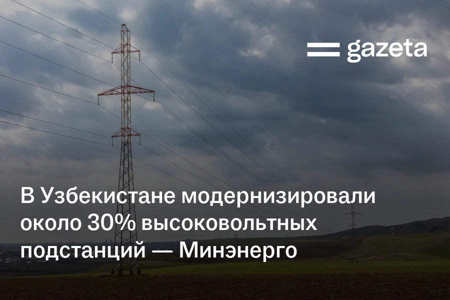 В Узбекистане модернизировали около 30% высоковольтных подстанций — Минэнерго