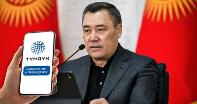 Президенту теперь можно написать через приложение «Тундук»